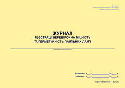 Журнал реєстрації перевірок на міцність та герметичність паяльних ламп