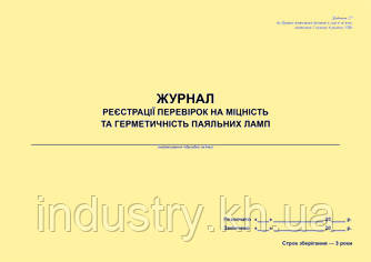 Журнал реєстрації перевірок на міцність та герметичність паяльних ламп