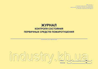 Журнал контроля состояния первичных средств пожаротушения