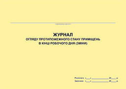 Журнал огляду протипожежного стану приміщень в кінці робочого дня (зміни)