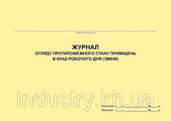 Журнал огляду протипожежного стану приміщень в кінці робочого дня (зміни)