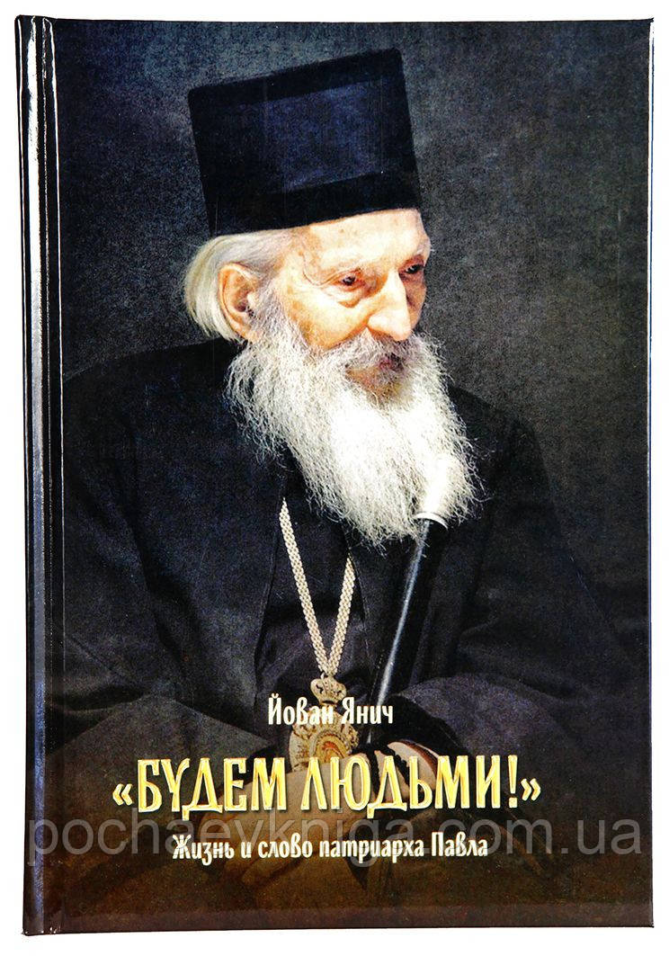 «Будемо людьми!» Життя і слово патріарха Павла