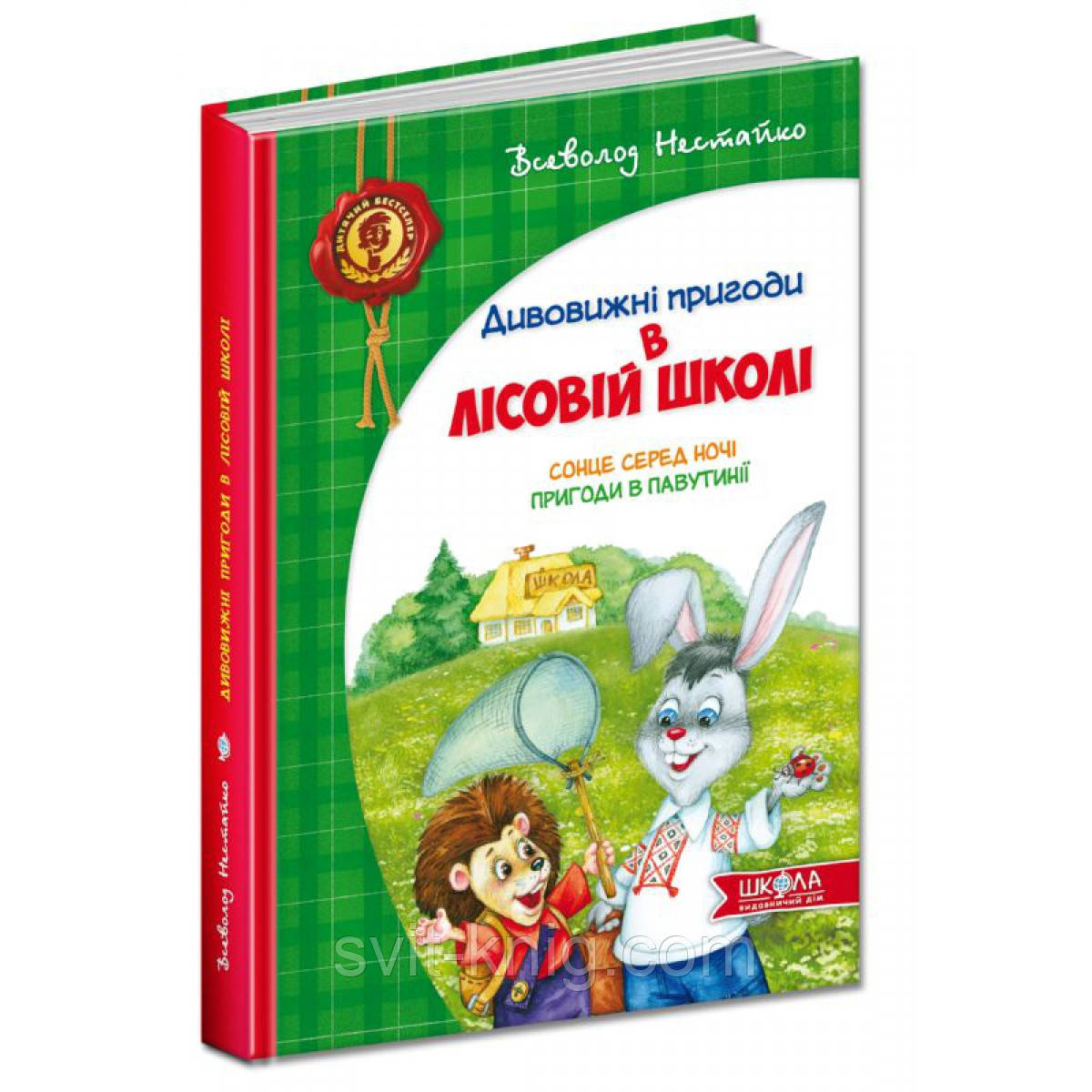 Дивовижні пригоди в лісовій школі. Сонце серед ночі. Пригоди в Павутинії., фото 1