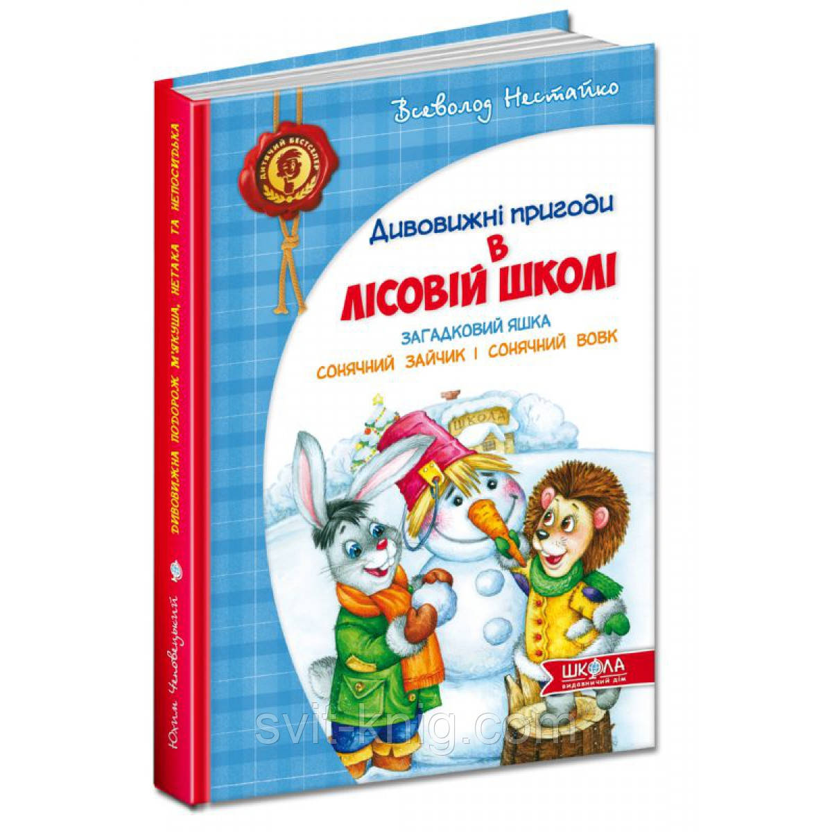 Дивовижні пригоди в лісовій школі. Загадковий Яшка. Сонячний зайчик і Сонячний вовк
