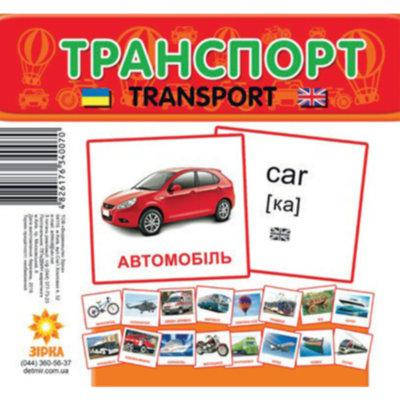 

Карточки-мини для малышей Транспорт