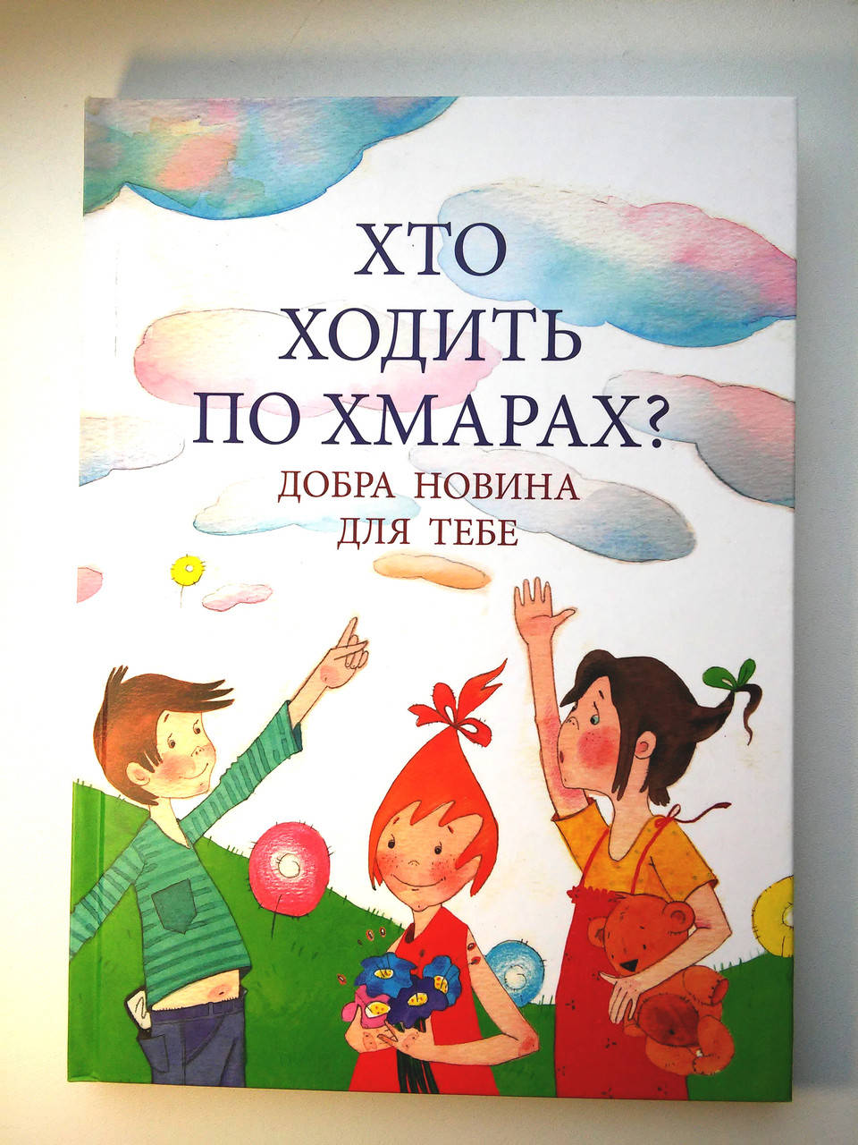 

Хто ходить по хмарах Добра новина для тебе