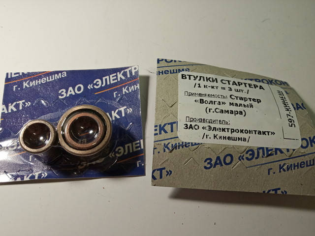 

Втулки стартера ГАЗ (Самара) 029+093+033