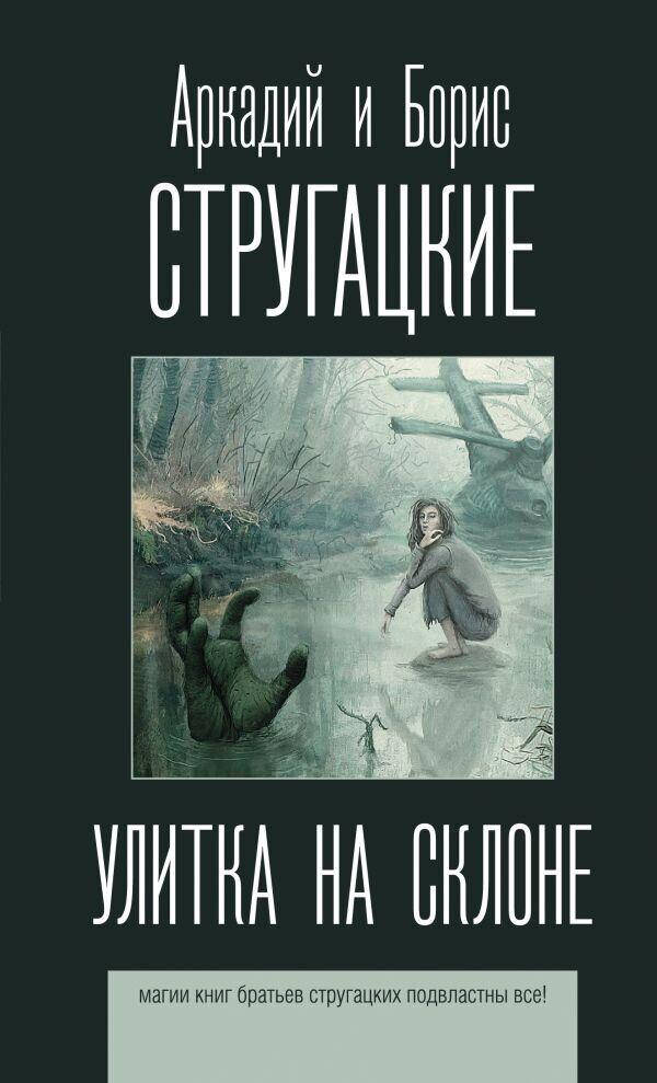 

Улитка на склоне Стругацкий А.Н., Стругацкий Б.Н.