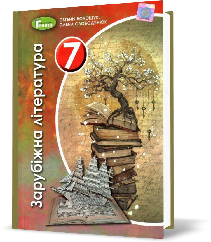 

7 клас. Зарубіжна література. Підручник (2020) (Волощук Є. В.), Генеза