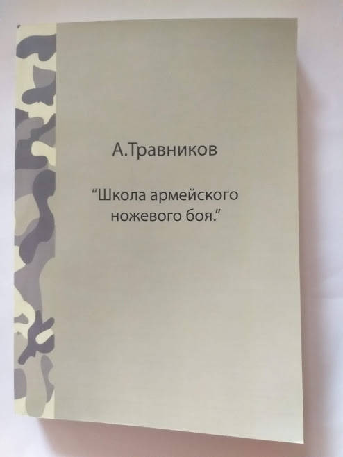 

А.Травников Школа армейского ножевого боя