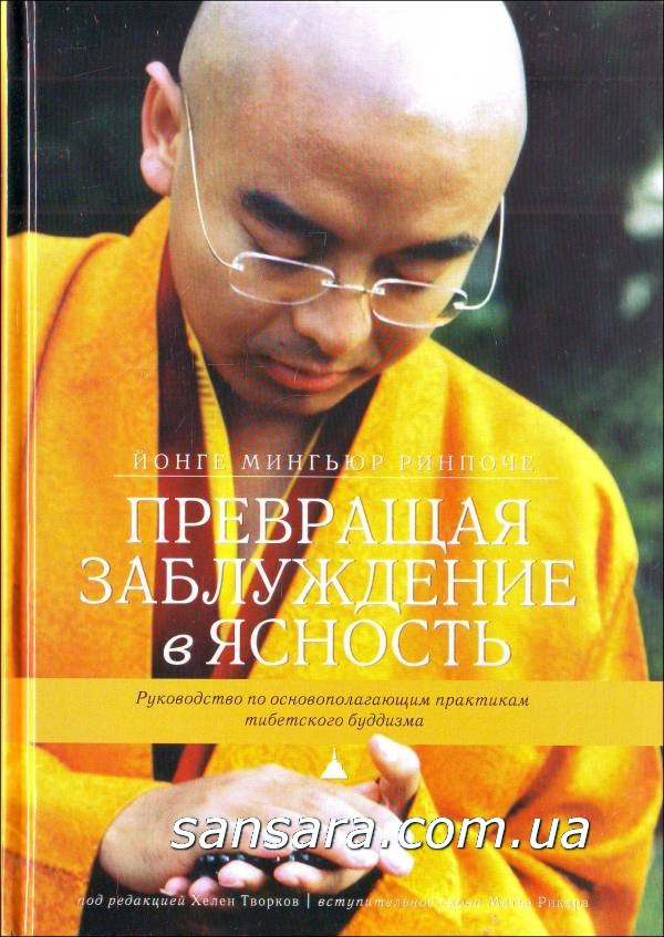 Рінпоче Йонге Миг'юр "Перетворюючи оману в ясність"