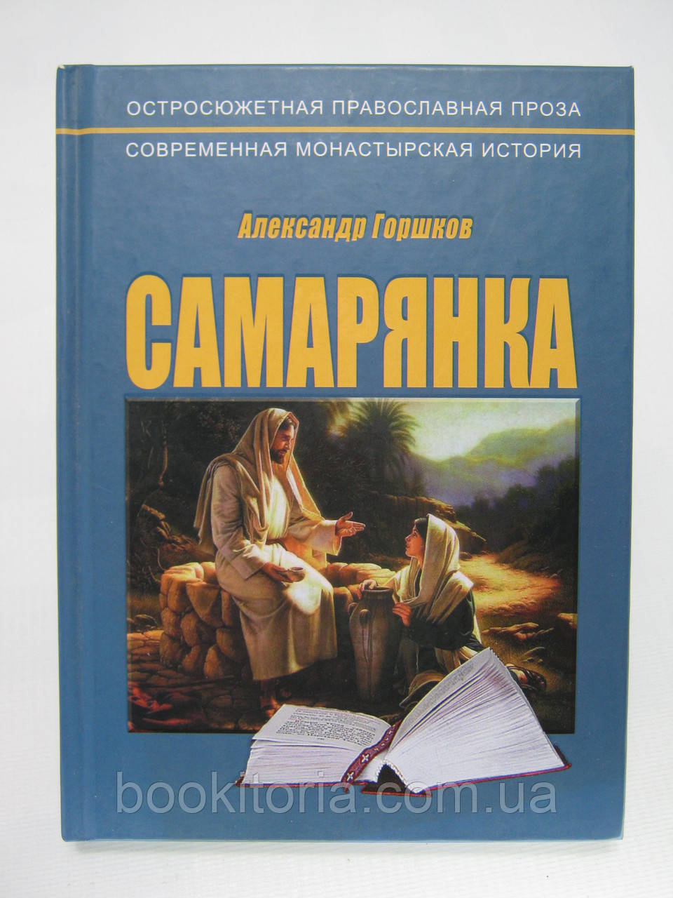 Горщик А. Самарянка (б/у).