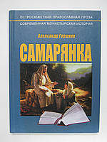 Горшков А. Самарянка (б/у).