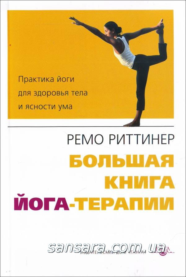 Риттинер Ремо "Большая книга йога-терапии" - фото 1 - id-p498313309