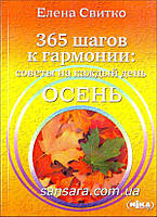 Свитко Елена "Осень. 365 шагов к гармонии"