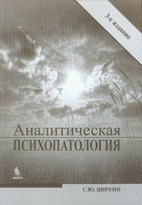Циркін С. Ю. Аналітична психопатологія