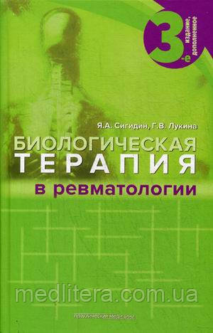 Сигидин Я. А., Лукіна Р. В. Біологічна терапія в ревматології