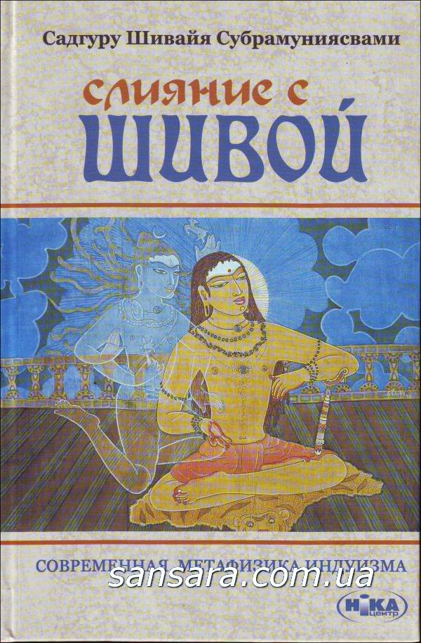 Субрамуніями Садгуру Шивайя "Злиття з Шивою"
