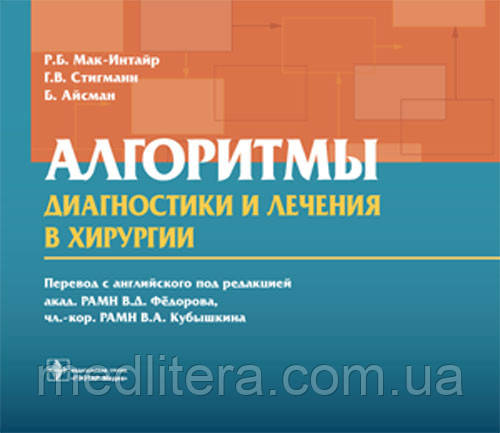 Мак-Интайр Р. Б., Стигманн Р. В., Айсман Б. Алгоритми діагностики і лікування в хірургії