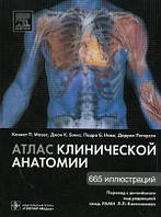 Кеннет П., Мозес К.П., Бэнкс Дж.К., Нава П.Б. Атлас клинической анатомии. 665 иллюстраций