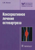 Носков С.М. Консервативное лечение остеоартроза