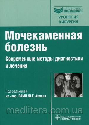 Аляев Ю. Р. Сечокам'яна хвороба. Сучасні методи діагностики і лікування. Керівництво
