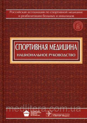 Миронов С. П. Спортивна медицина. Національне керівництво + CD-ROM