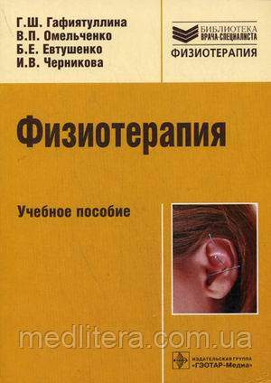 Омельченко В. П., Гафиятуллина Р. Ш., Євтушенко Б. Е., Чернікова В. В. Фізіотерапія. Навчальний посібник
