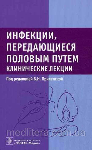 Прилепська Ст. Н. Інфекції, що передаються статевим шляхом. Клінічні лекції. Практичний посібник