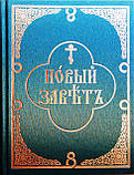 Новий Заповіт (церковнослов'янський російський, паралельний текст), фото 8