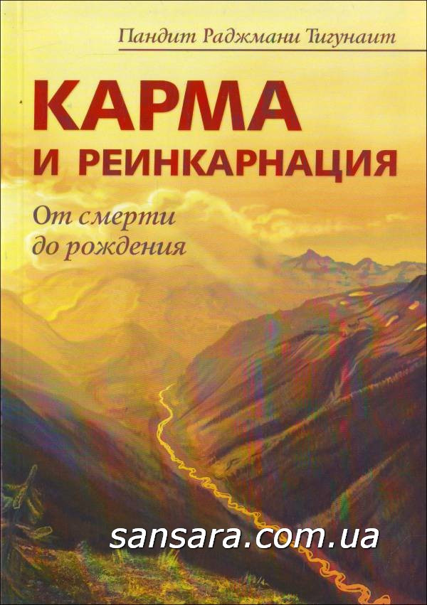 Тігунайт Пандит "Карма та реінкарнація"