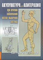 Усакова Нина "Акупунктура и апитерапия при лечении заболеваний костно-мышечной системы"