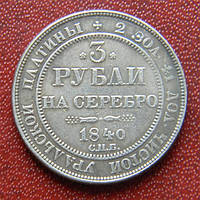 3 рубальні 1840 г. Платина