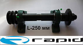 Вал циркулярний L-250 мм