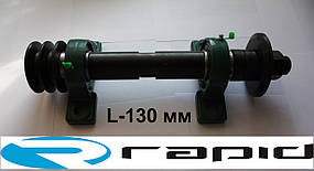 Вал циркулярний L-130 мм