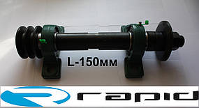 Вал циркулярний L-150 мм
