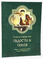 Если на сердце нет радости и покоя. Мысли и наставления старца