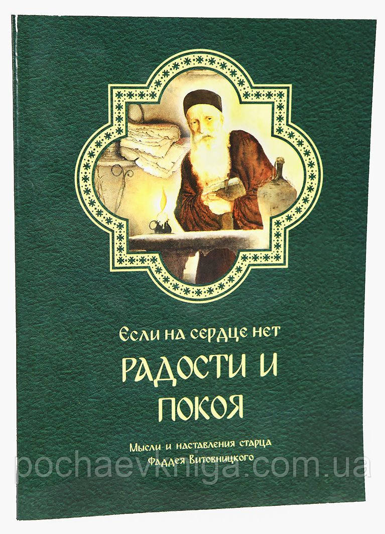 Якщо на серці немає радості та спокою. Думки та навчання старця