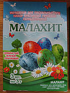 Фарба для яєць перламутрова Малахіт, фото 8