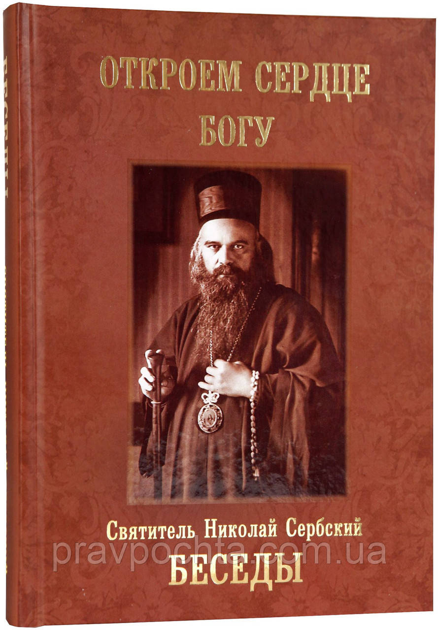 Відкриємо серце Богові. Бесіди. Святитель Микола Сербський, фото 1