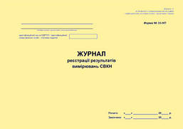 Журнал реєстрації результатів вимірювань СВКН. Форма N 33-НП