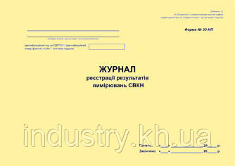Журнал реєстрації результатів вимірювань СВКН. Форма N 33-НП