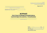 Журнал регистрации проведения измерений нефтепродуктов (нафты) в резервуарах. Форма N 7-НП