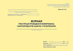 Журнал реєстрації проведення вимірювань нафтопродуктів (нафти) у резервуарах. Форма N 7-НП