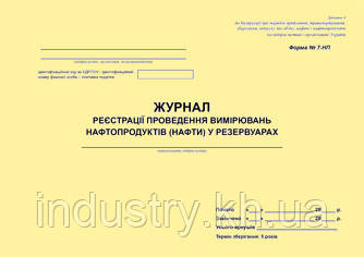 Журнал реєстрації проведення вимірювань нафтопродуктів (нафти) у резервуарах. Форма N 7-НП