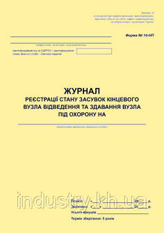 Журнал реєстрації стану засувок кінцевого вузла відведення та здавання вузла під охорону. Форма N 10-НП
