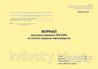 Журнал реєстрації перевірок ПРК (ОРК) на точність відпуску нафтопродуктів. Форма N 2-НП
