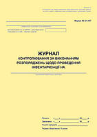 Журнал контролювання за виконанням розпоряджень щодо проведення інвентаризації. Форма N 21-НП
