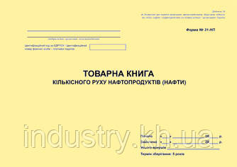 Товарна книга кількісного руху нафтопродуктів (нафти). Форма N 31-НП