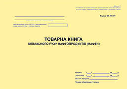 Товарна книга кількісного руху нафтопродуктів (нафти). Форма N 31-НП